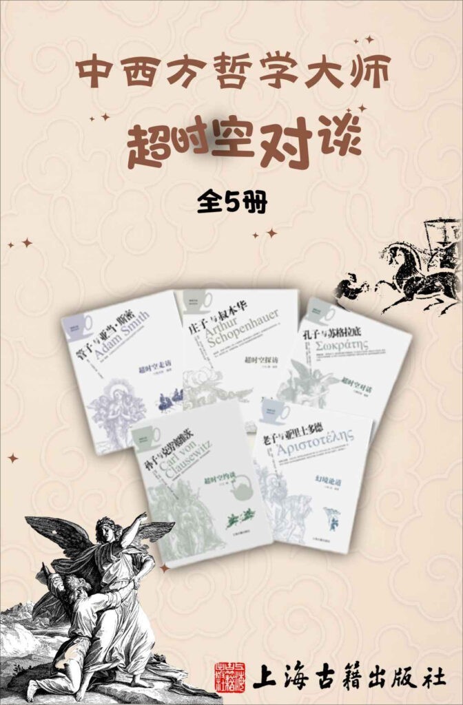 《中西方哲学大师超时空对谈》（全5册）