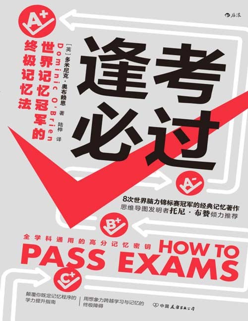 《逢考必过》世界记忆冠军的终极记忆法 语数外、历史、地理等全学科通用的高分记忆密钥 应战中高考、各种职业资格考试的制胜法宝 颠覆你既定记忆程序的学力提升指南