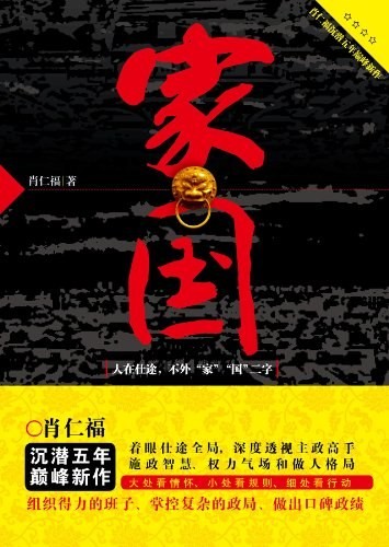 《家国》肖仁福