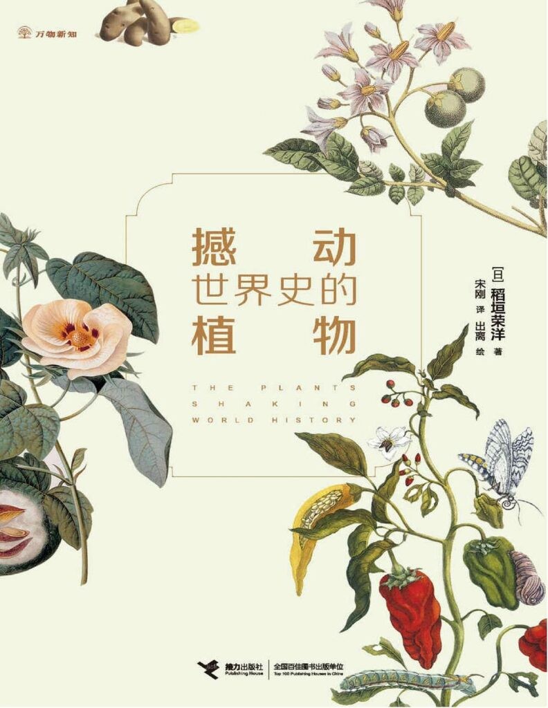 《撼动世界史的植物》稻垣荣洋