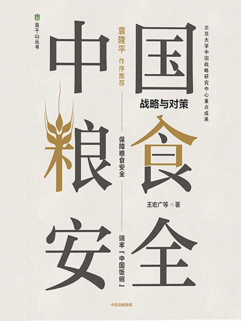 《中国粮食安全》战略与对策