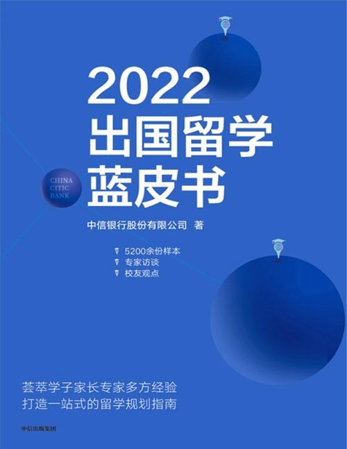 《2022出国留学蓝皮书》可参考的留学情况调研汇编。基于5200份高水准的样本，持续追踪行业动态、把握留学动向，专业解读新趋势、新现象。可指导的海外留学全攻略。多角度的留学经验分享。超有趣的留学家庭记录