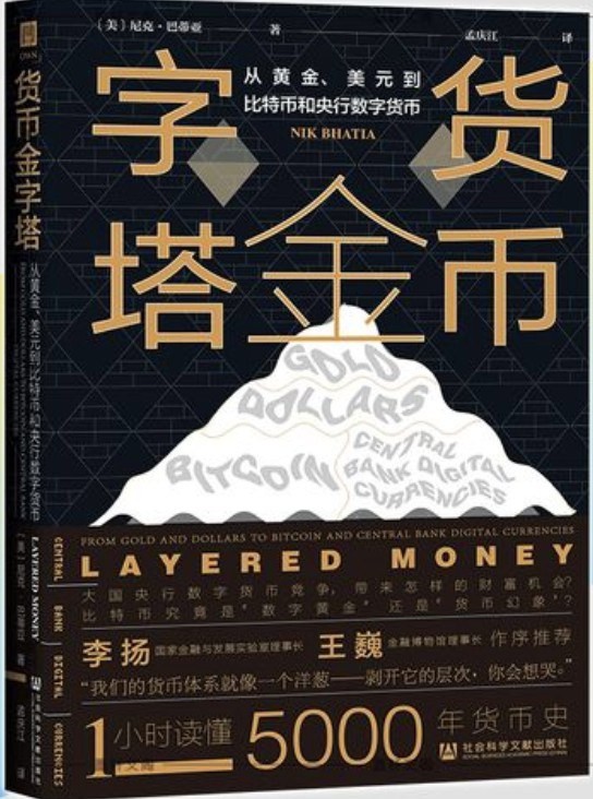 《货币金字塔》从黄金、美元到比特币和央行数字货币