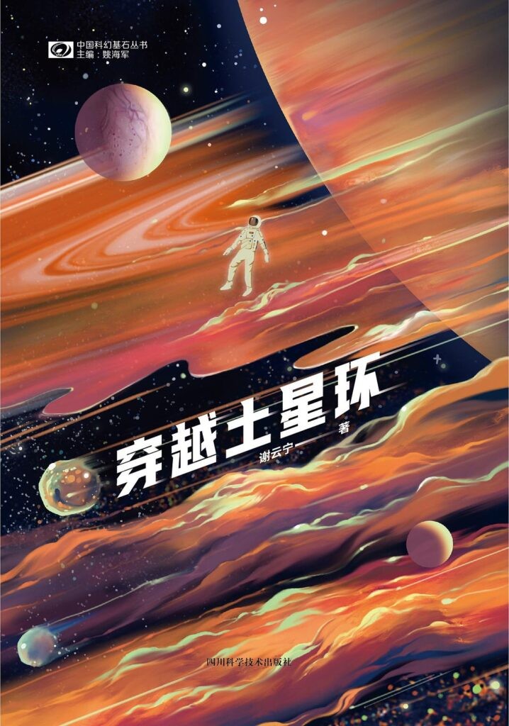 《穿越土星环》谢云宁