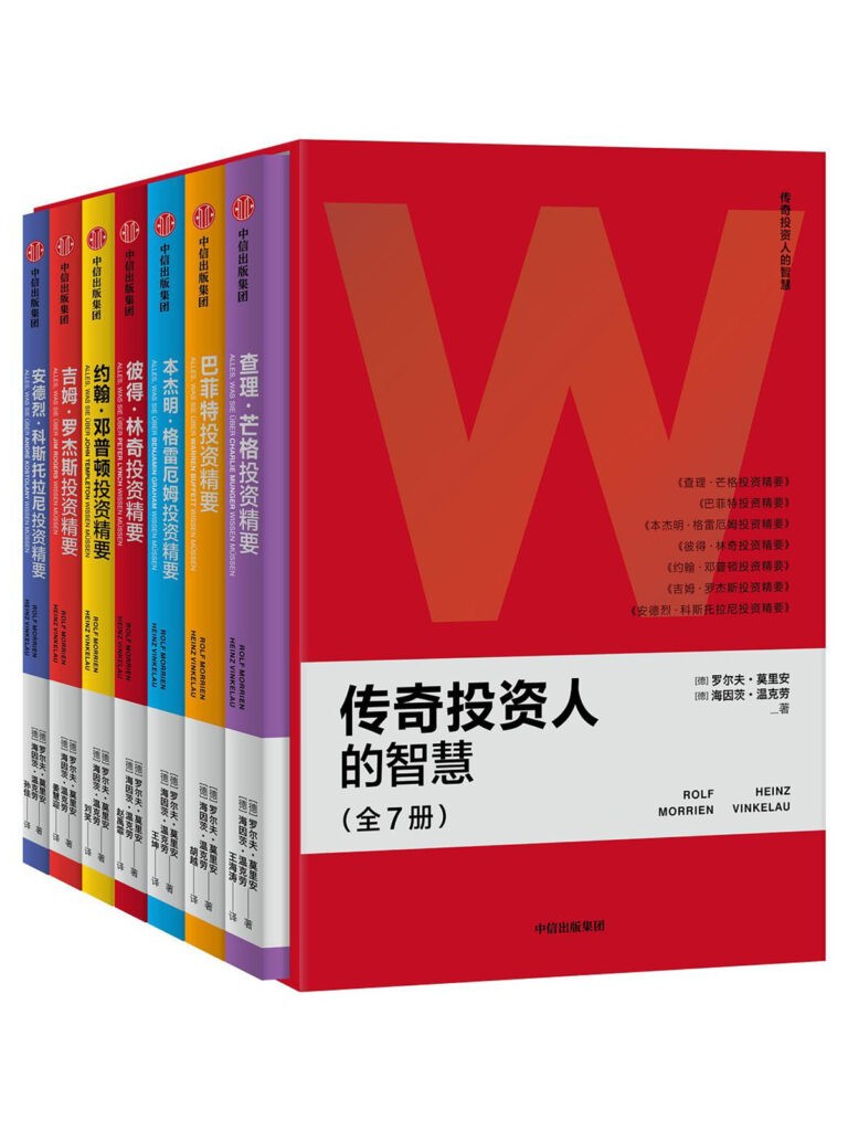 《传奇投资人的智慧》（全7册）