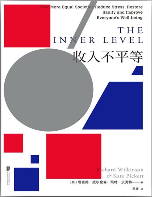 《收入不平等》为什么“社交焦虑”“精神内耗”“内卷”“心理疾病”频频出现？ 国际畅销书作者理查德·威尔金森、凯特·皮克特力作 全面剖析不平等之痛，直抵精神内耗的症结所在