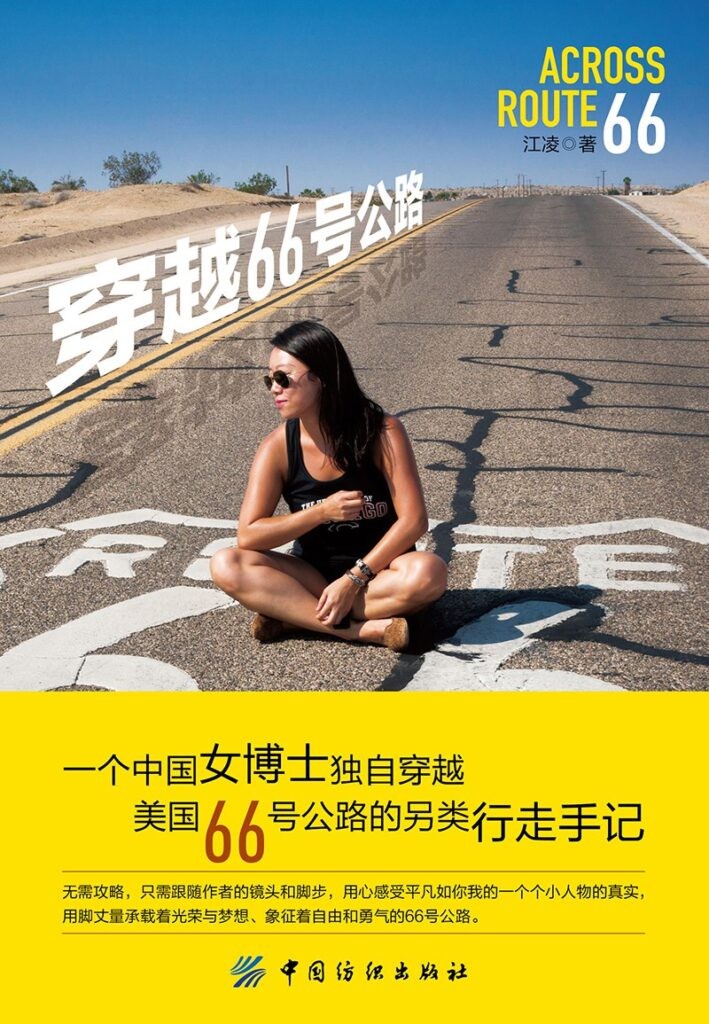 《穿越66号公路》江凌