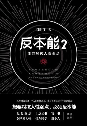 《反本能2》刘船洋