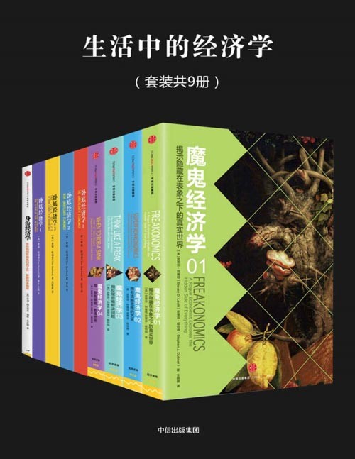 生活中的经济学（套装共9册）关于聪明人怎样看世界的书，畅销数十个国家的大众经济学经典