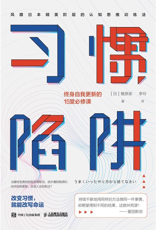 《习惯陷阱》终身自我更新的15堂必修课