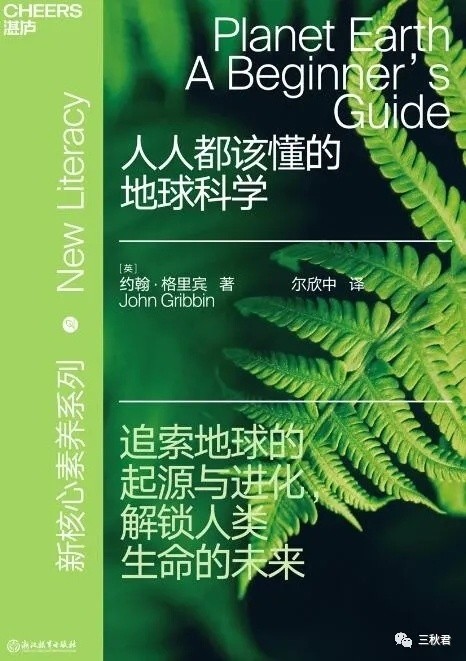 《人人都该懂的地球科学》科普读物 约翰·格里宾