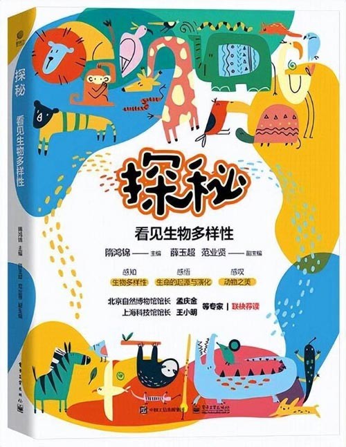 《探秘：看见生物多样性》这是一本能发现动物“超能力”、了解奇奇怪怪的自然知识的有趣小书：谁是动物界的“强大脑”？ 熊猫有几根手指头？ 鸵鸟为什么不能飞？企鹅竟然是大长腿？…………在这本书里，都能找到答案