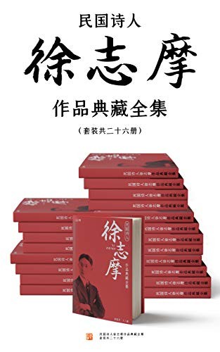 《民国诗人徐志摩作品典藏全集》徐志摩