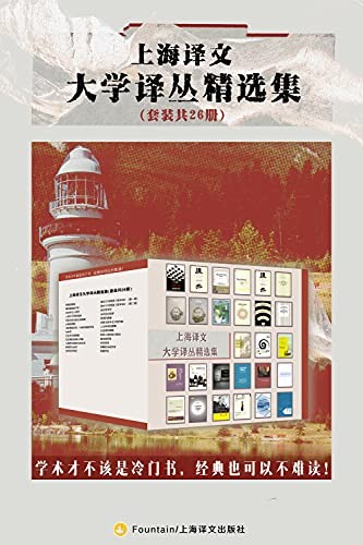 《上海译文大学译丛精选集》（套装共26册）