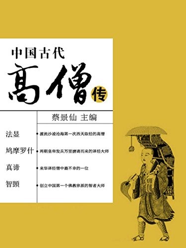 《中国古代高僧传》  蔡景仙