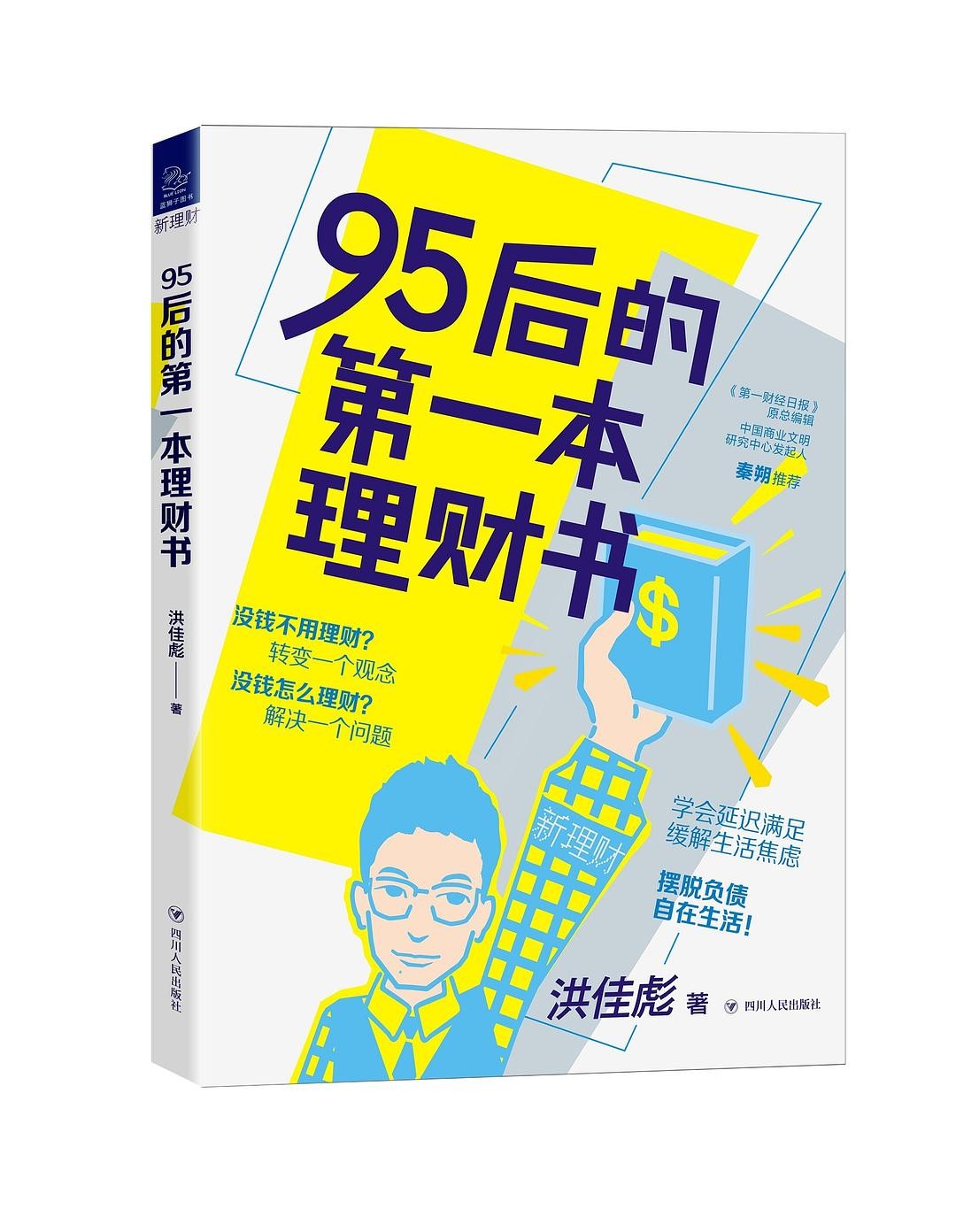 《95后的第一本理财书》洪佳彪