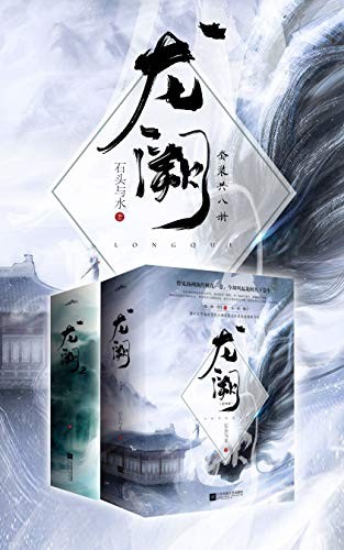 《龙阙》(套装共八册)石头与水