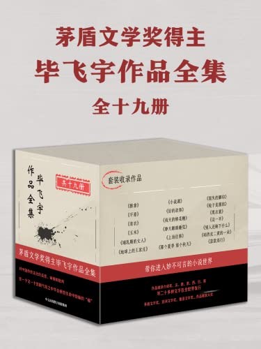 《毕飞宇经典套装》（共19册）