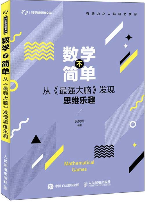 数学不简单 从《最强大脑》发现思维乐趣 PDF电子书