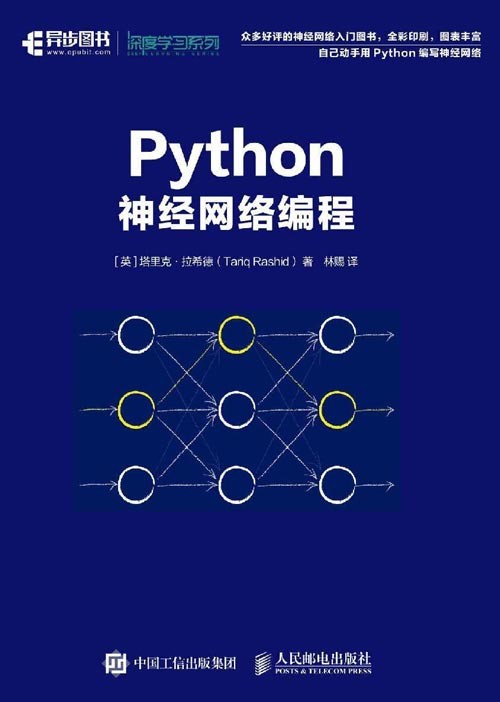 Python神经网络编程 人工智能深度学习机器学习领域又一重磅力作 自己动手用Python编写神经网络