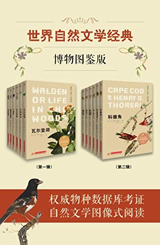 《世界自然文学经典：博物图鉴版》（共12册）伊迪丝霍尔登等