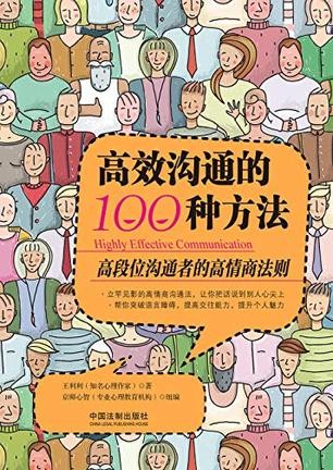 《高效沟通的100种方法》王利利