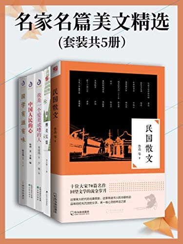 《名家名篇美文精选》（套装共5册）