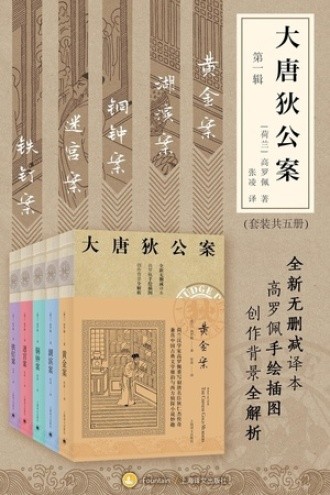 《大唐狄公案》第一辑（套装共5册）