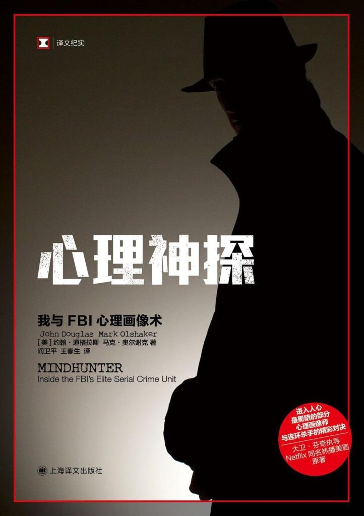 《心理神探》我与FBI心理画像术