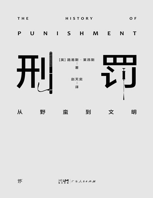 《刑罚：从野蛮到文明》凌迟、火刑、电击、精神折磨、限制自由…通过美索不达米亚文明至今的刑罚演变，看清人类社会发展