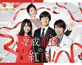 第69回NHK紅白歌合戦