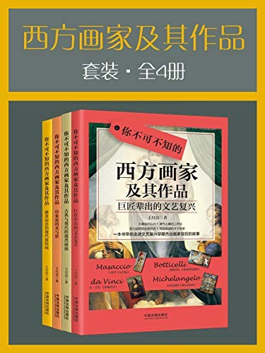 《西方画家及其作品套装》（全4册）