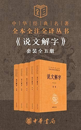 《说文解字套装全五册》（全本全注全译）许慎