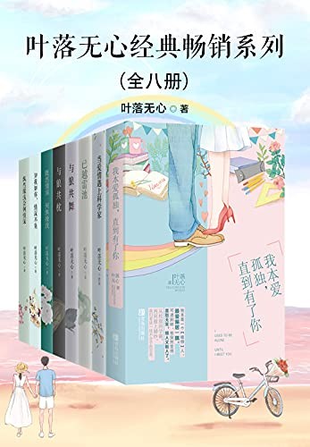 《叶落无心经典畅销作品集》（全八册）