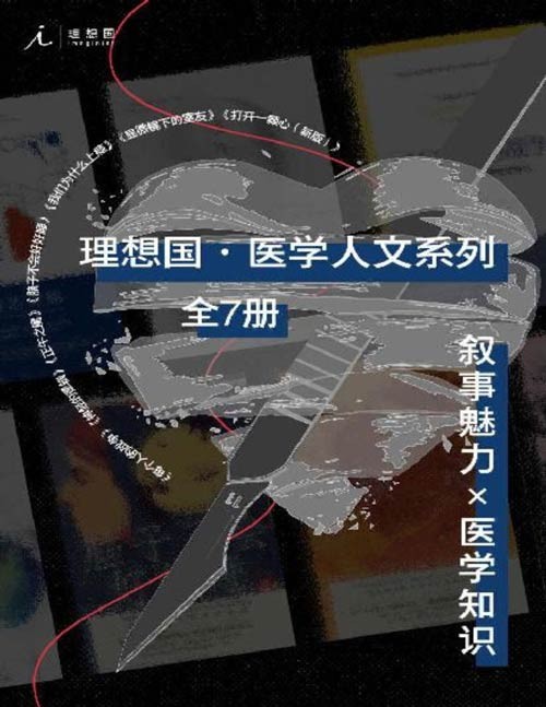 理想国医学人文系列（全7册）叙事魅力×医学知识，比虚构更精彩 （打开一颗心（新版），脑子不会好好睡，神经的逻辑，正午之魔，我们为什么上瘾，显微镜下的室友，每个人的战争）