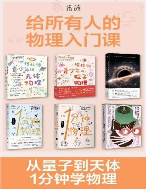 给所有人的物理入门课（套装共6册） 天体物理、粒子物理、暗黑物理、脑洞科普，回顾物理学历史，1分钟get1个物理知识