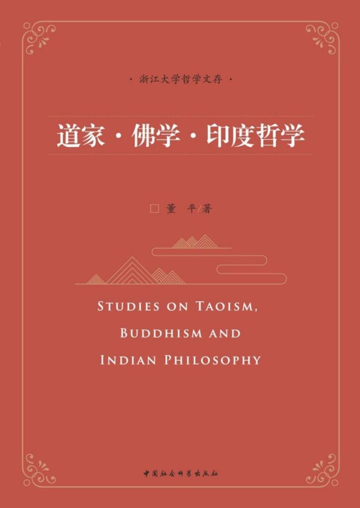 《道家·佛学·印度哲学》董平