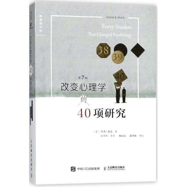 《改变心理学的40项研究》 罗杰·霍克