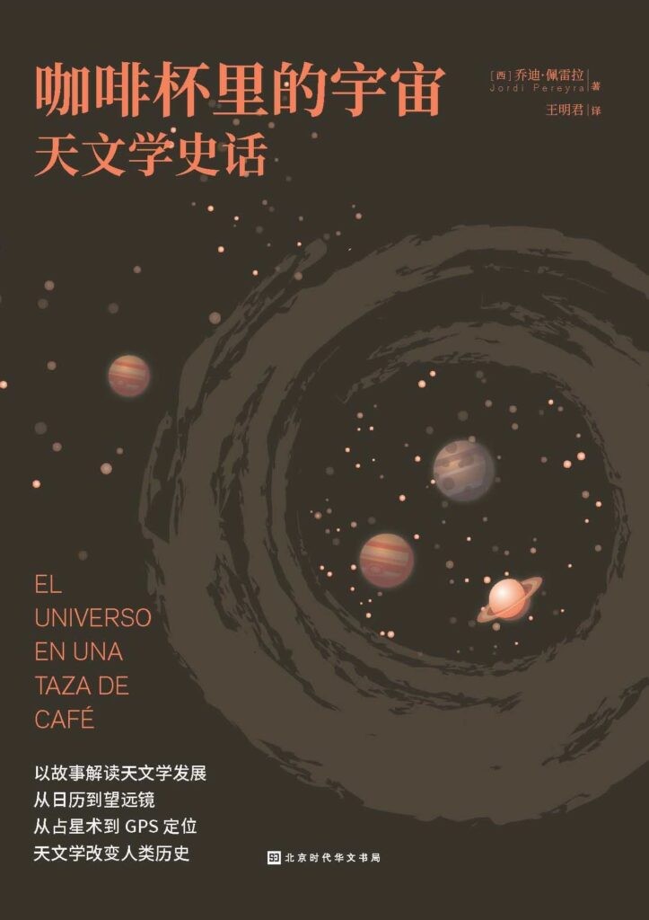 《咖啡杯里的宇宙》天文学史话