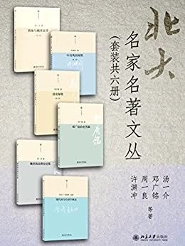 《北大名家名著文丛》（套装共六册）