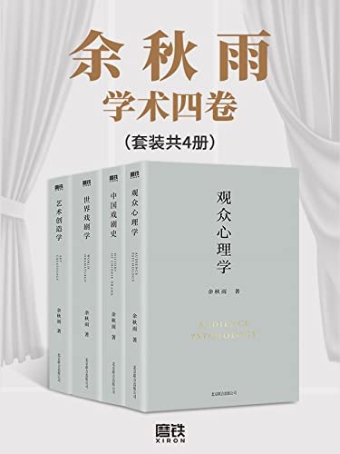 《余秋雨学术四卷》（套装共4册）