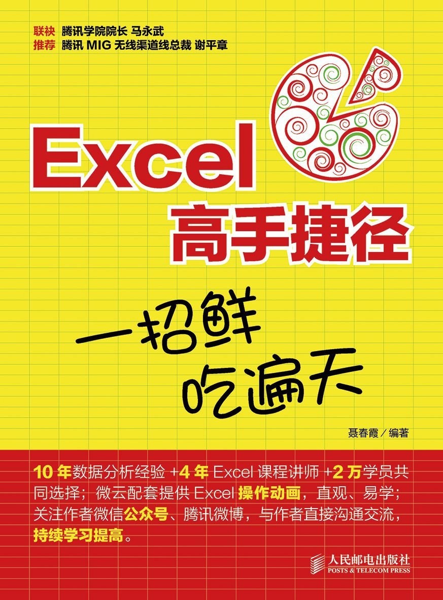 《Excel高手捷径》一招鲜，吃遍天