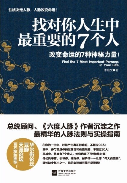 《找对你人生中最重要的7个人》结交贵人的49条法则