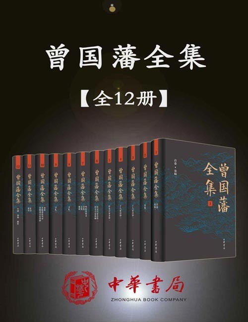 曾国藩全集（12册套装）一部多侧面、多角度走近曾国藩的皇皇巨著 为晚清一代名臣曾国藩的作品集，集中体现了曾国藩的政治、军事、理学思想和治学功底