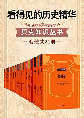 《看得见的历史精华》贝克知识丛书（套装共21册）