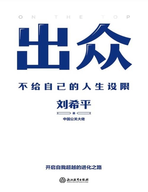 《出众：不给自己的人生设限》中国公关大佬刘希平全新力作！社交天花板，人脉横跨中国娱乐圈、时尚圈、体育圈、职场圈。35年实战经验，56条精进法则，助你快速实现人生进阶