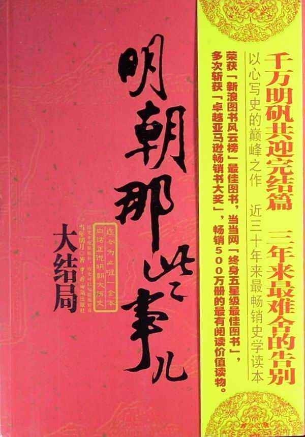 《明朝那些事儿》全集 当年明月