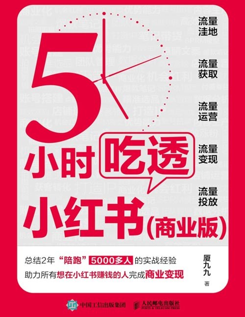 《5小时吃透小红书（商业版）》厦九九教你小红书赚钱内容变现5大方法，运营涨粉变现获客转化，打造IP直播带货，流量生产获取投放，助力想在小红书赚钱的人完成商业变现