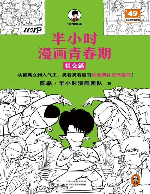 《半小时漫画青春期：社交篇》被同学孤立、被无端传绯闻怎么办？看半小时漫画轻松拥有青春期社交高情商！用专业视角引导孩子正确交往，在哈哈大笑中轻松解决青春期人际交往问题，为孩子建立良好交往价值观。