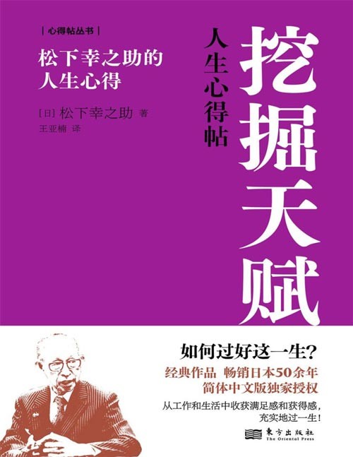 《挖掘天赋：松下幸之助的人生心得》如何过好短暂而漫长的一生？ 89岁的知名企业家、思想家松下幸之助回顾一生，讲述对人生的深刻洞见。每个人都有自己独特的人生，积极接纳人生的安排，在可控范围内付出努力，打磨提升自己，这样才能挖掘自身的天赋和潜能